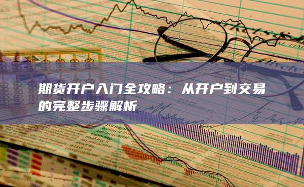 從開戶到交易的完整步驟解析