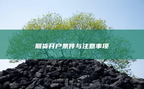 期貨開戶條件與注意事項