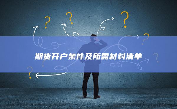 期貨開戶條件及所需材料清單