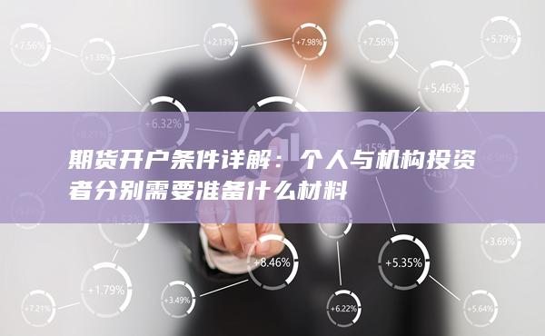 期貨開戶條件詳解