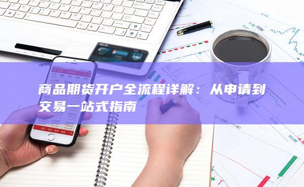 商品期貨開戶全流程詳解