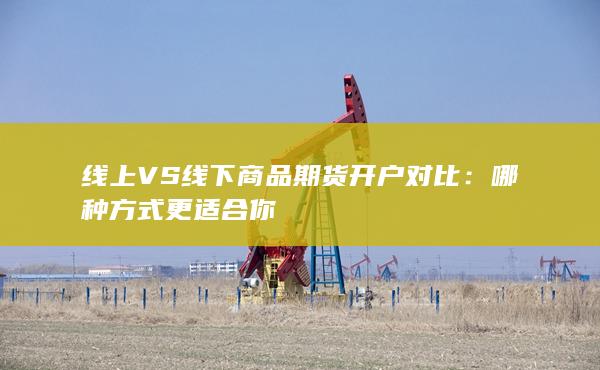 線上VS線下商品期貨開戶對比