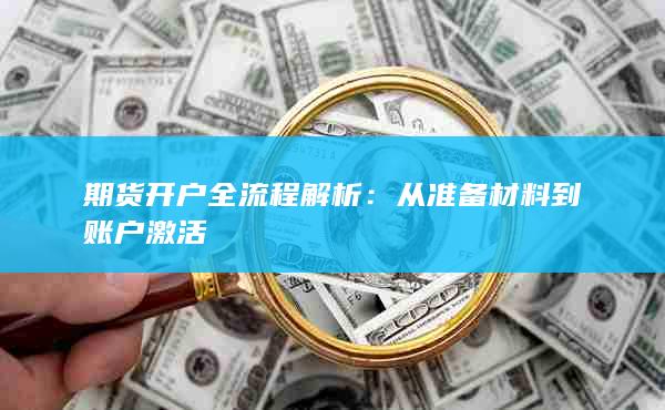 從準備材料到賬戶激活