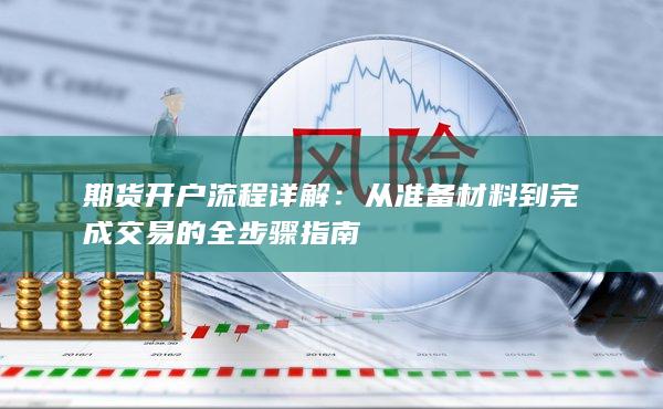 期貨開戶流程詳解