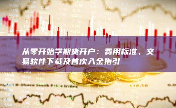 從零開始學期貨開戶