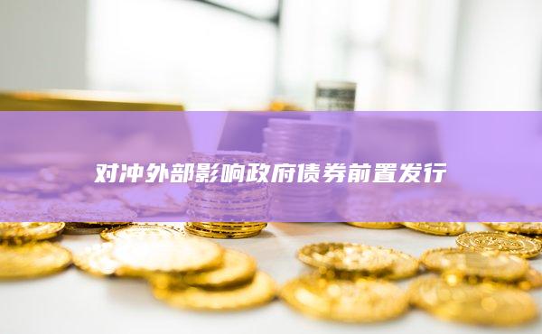 對(duì)沖外部影響