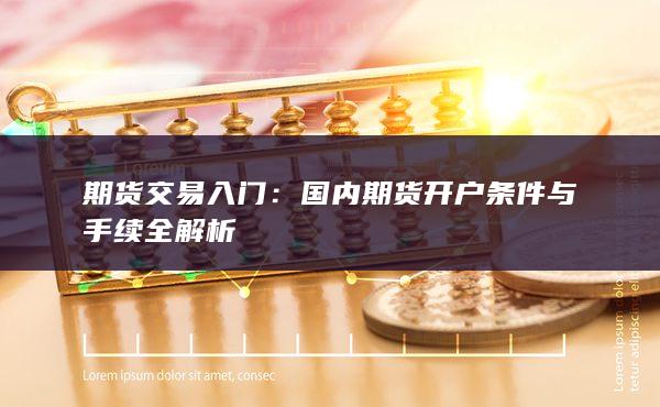 期貨交易入門