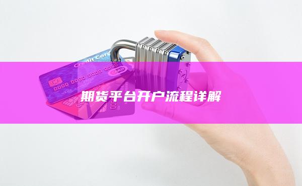 期貨平臺(tái)開(kāi)戶流程詳解