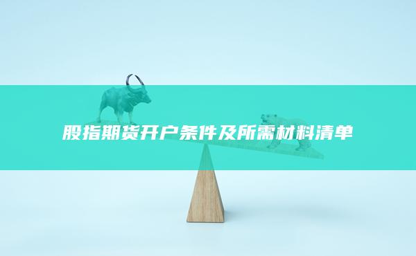 股指期貨開戶條件及所需材料清單