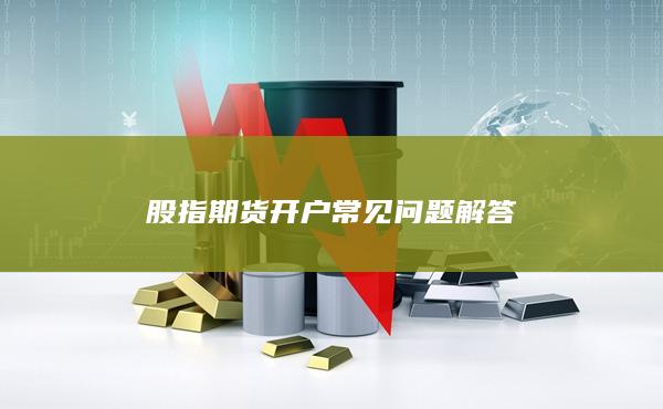 股指期貨開戶常見問題解答
