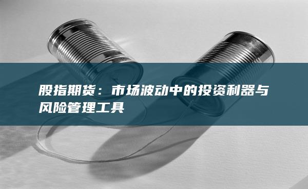 股指期貨