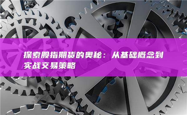 從基礎(chǔ)概念到實戰(zhàn)交易策略