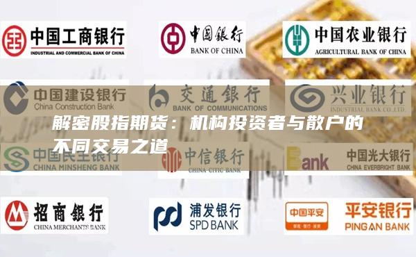解密股指期貨