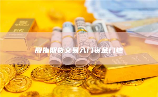 股指期貨交易入門資金門檻
