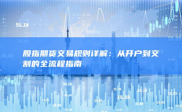 從開戶到交割的全流程指南