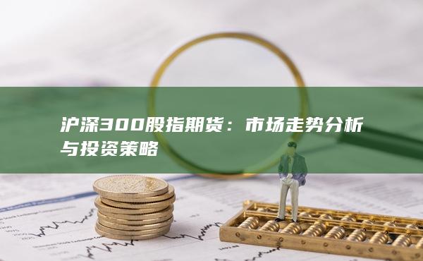 滬深300股指期貨