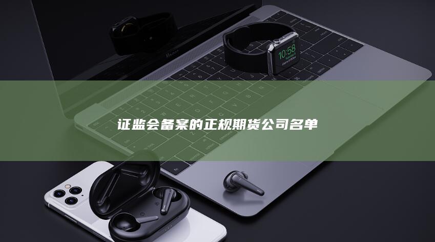證監會備案的正規期貨公司名單