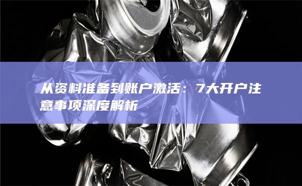 從資料準(zhǔn)備到賬戶(hù)激活