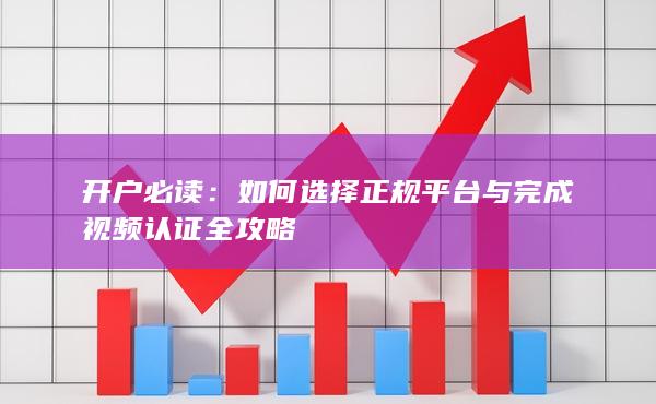 如何選擇正規平臺與完成視頻認證全攻略