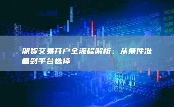 從條件準備到平臺選擇