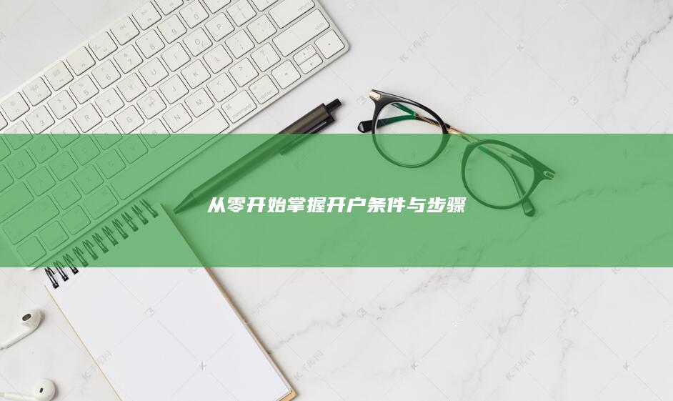 從零開始掌握開戶條件與步驟