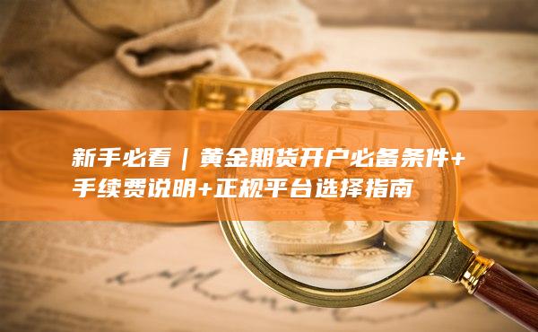 黃金期貨開戶必備條件