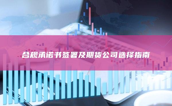 合規承諾書簽署及期貨公司選擇指南