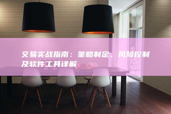 交易實戰指南