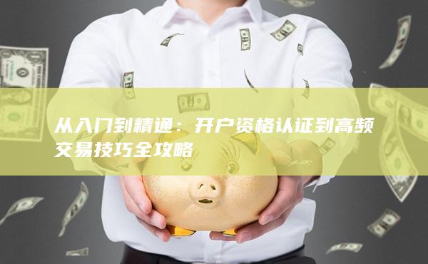 從入門到精通