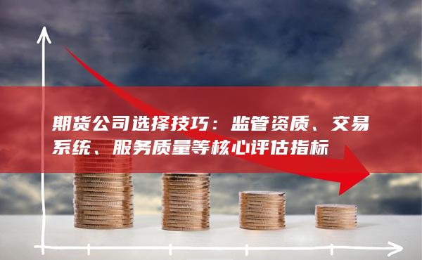 服務質量等核心評估指標