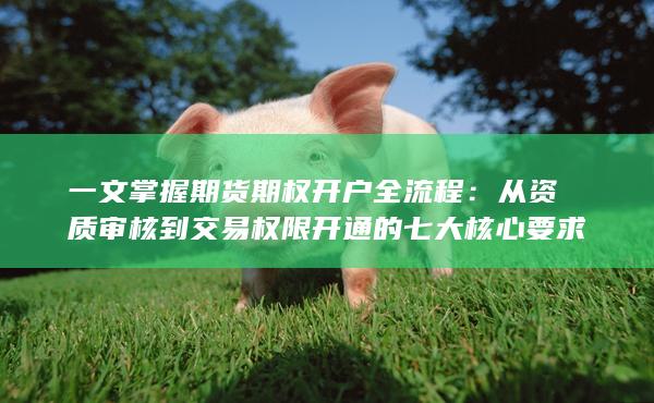 一文掌握期貨期權開戶全流程