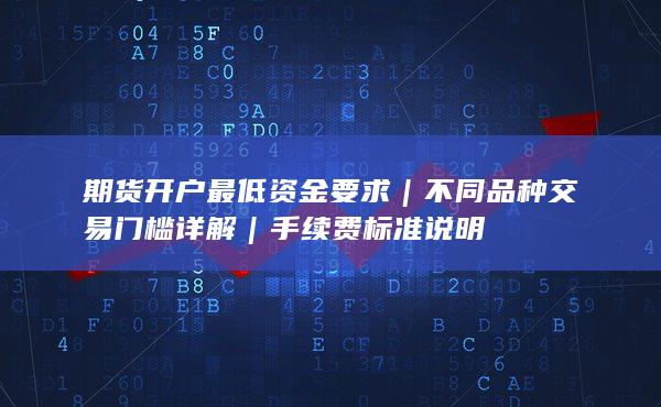 不同品種交易門檻詳解