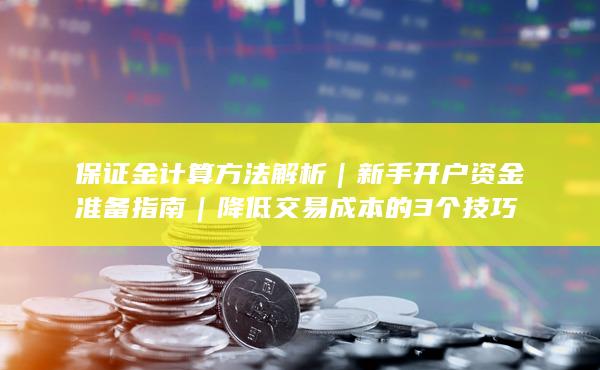 新手開戶資金準備指南