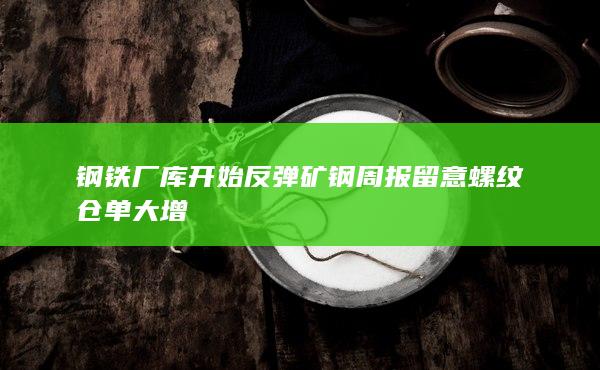 鋼鐵廠庫開始反彈