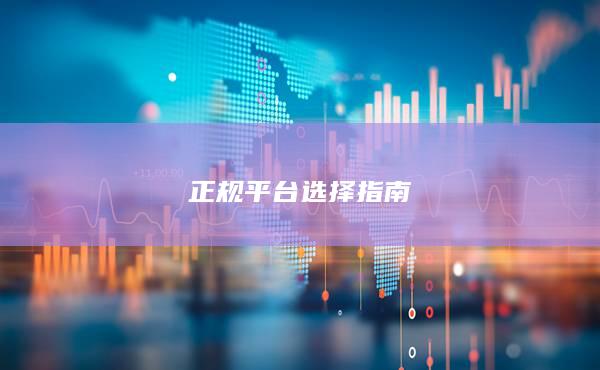 正規平臺選擇指南