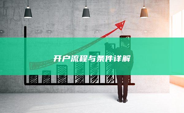 開戶流程與條件詳解