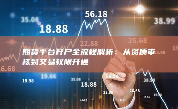 從資質審核到交易權限開通