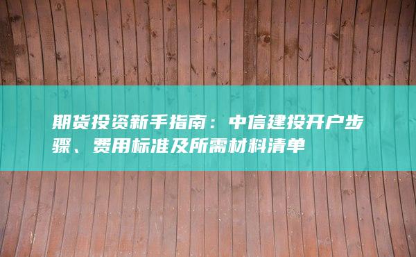 費用標(biāo)準(zhǔn)及所需材料清單
