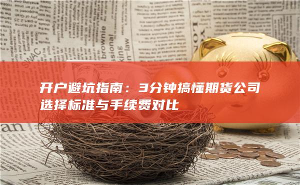 開戶避坑指南