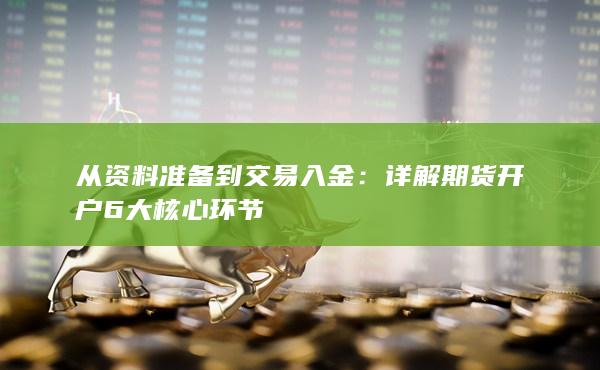 從資料準備到交易入金