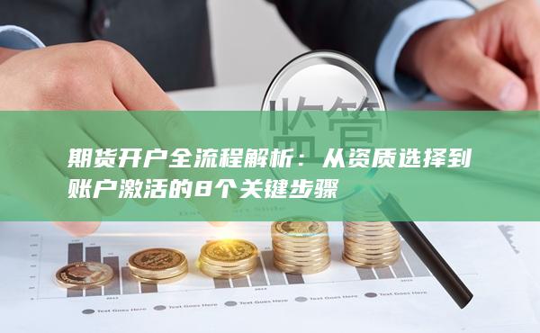 從資質(zhì)選擇到賬戶激活的8個(gè)關(guān)鍵步驟
