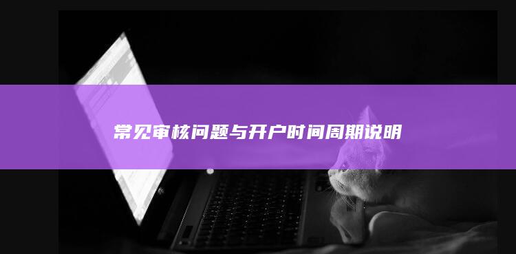 常見審核問題與開戶時(shí)間周期說明