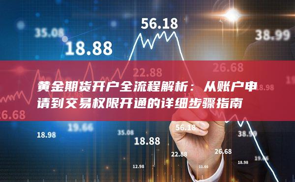 黃金期貨開戶全流程解析