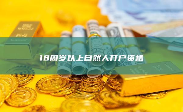 18周歲以上自然人開戶資格