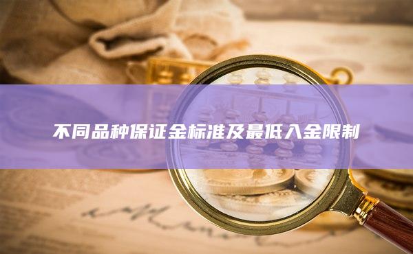 不同品種保證金標準及最低入金限制