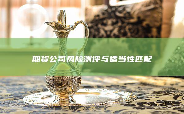 期貨公司風險測評與適當性匹配