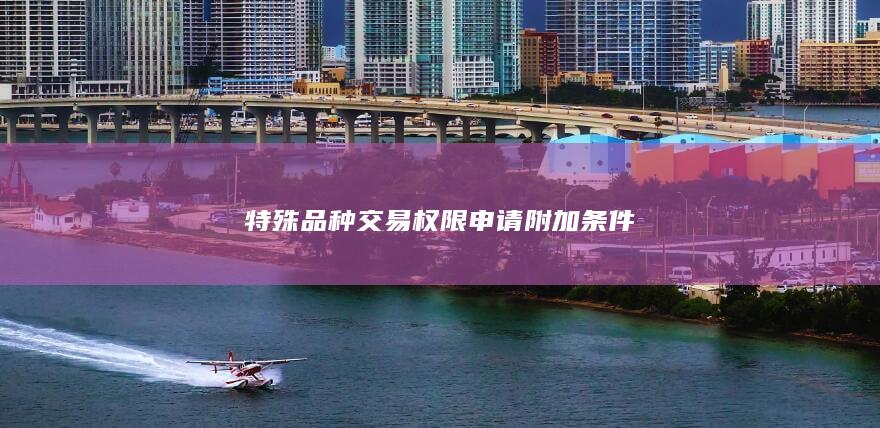 特殊品種交易權限申請附加條件
