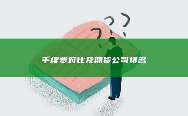 手續(xù)費(fèi)對(duì)比及期貨公司排名
