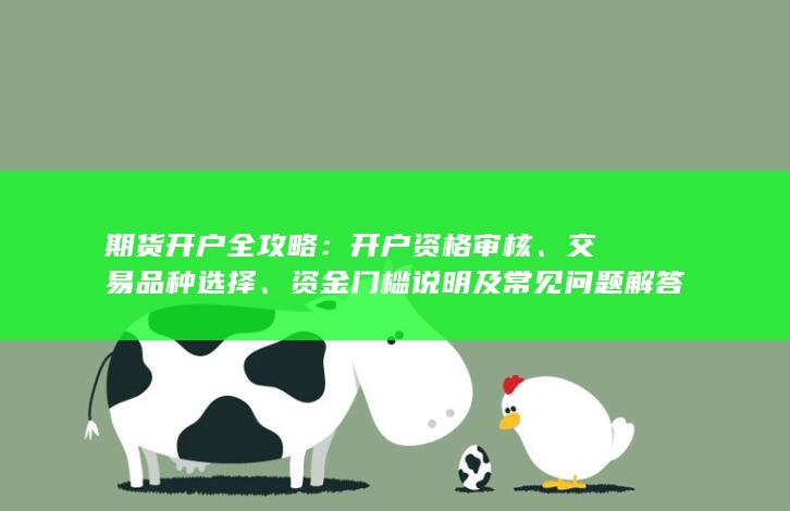 資金門檻說明及常見問題解答