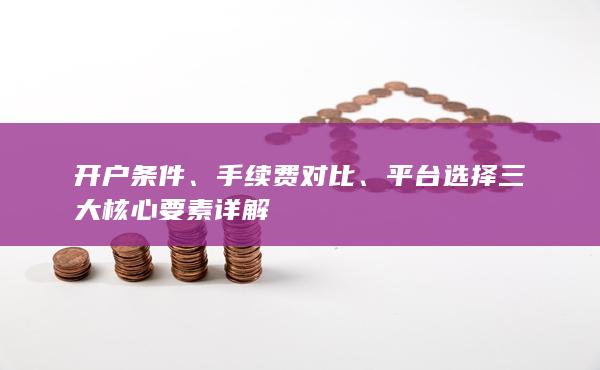 手續(xù)費對比